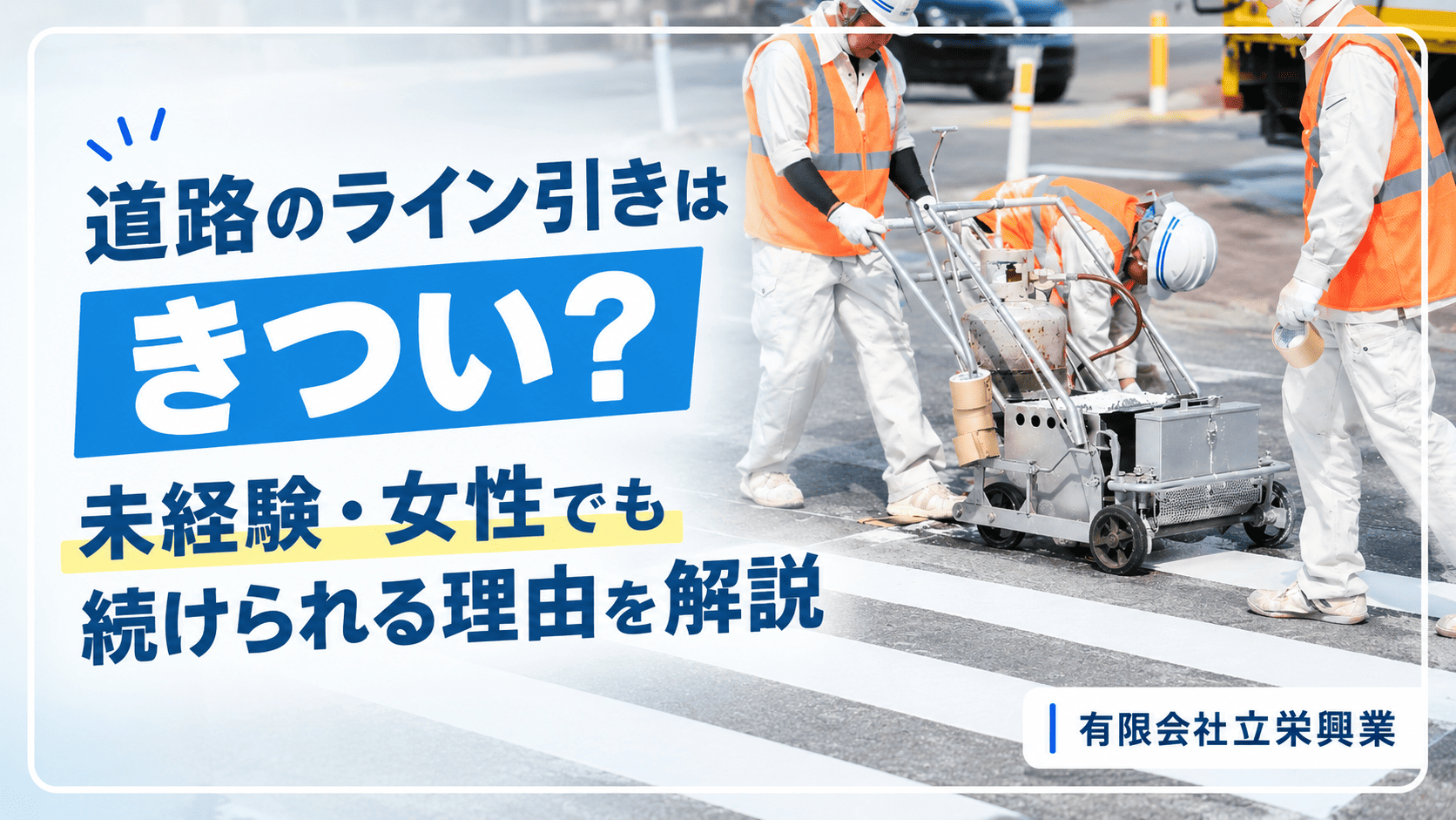 区画線ライン引き作業中の写真